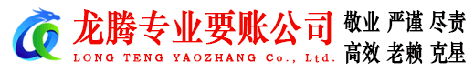 马鞍山龙腾追债公司
